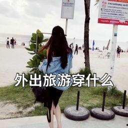 欧美去海边穿搭视频,轻松打造夏日沙滩造型